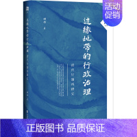 [正版]边缘地带的行政治理 社会科学文献出版社 胡恒 著 无 编 无 译 明清史