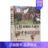 [正版]南斯拉夫通史 马细谱 欧洲历史 与分裂 塞尔维亚相关历史读物 外国历史图书藉 上海社会科学院出版社