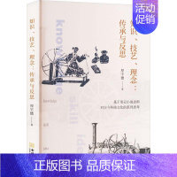 [正版]知识、技艺、理念:传承与反思 厚宇德 社会科学书籍