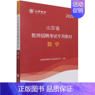 [正版] 数学9787565666421 山香教育北京首都师范大学出版社有限责任公司社会科学数学课教学法中小学教师聘用资