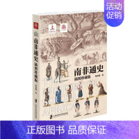 [正版]南非通史(插图珍藏版) 世界历史非洲历史南非金砖国家书籍 上海社会科学院出版社