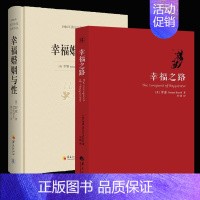 [正版]罗素的书全2册幸福婚姻与性幸福之路自我实现励志女性心灵与修养情感爱情两性关系婚姻生活人生哲学心理学华夏出版