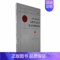 [正版] 分析心理学视角下心理学与语言学及文学的跨界研究 9787576802023 吉林大学出版社 康雪荣