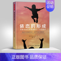 [正版] 依恋的形成 儿童心理学书籍 精神分析理论 母婴关系如何塑造我们一生的情感 凯伦著 中国轻工业出版社