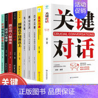 [正版]关键对话全套10册 高 效沟通抖音所谓情商高就是会说话口才三绝销售谈判技巧书跟任何人都聊得来情商交流说话之道心理