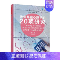 [正版]万千心理改变儿童心理学的20项研究第二版2中国轻工业出版社