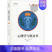 [正版]心理学与炼金术 (瑞士)C.G.荣格 著 杨韶刚 译 自由组合套装社科 书店图书籍 译林出版社