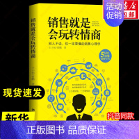 [正版]销售就是会玩转情商 销售心理学销售技巧话术口才如何说顾客才会听如何做顾客才会买市场营销售团队培训管理书籍