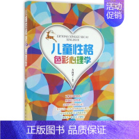 [正版]儿童心理学:儿童 格色彩心理学方向苹中国纺织9787518025916心理学