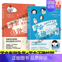 [正版]全2册学会有效生气学会正确吵架 桑畑幸博沟通方法人际沟通职场心理学类心理学理论与研究心理学研究