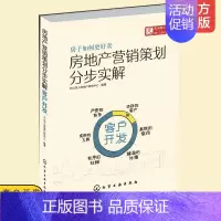 [正版] 房地产营销策划分步实解 客户开发 市场细分 客户心理 需求定位 天火同人 案例讲解 房地产市场书 市场营销学工