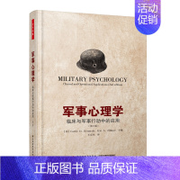 [正版]万千心理-军事心理学:临床与军事行动中的应用第二版 临床与作战中的应用 军事心理学 心理学畅书 军人心理分析 士