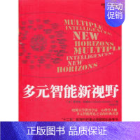 [正版] 多元智能新视野:哈佛大学教育学家,心理学大师多元智能理论之父的经典名著