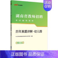 [正版]中公2023年湖南省幼儿园教师招聘考试用书教育理论基础综合知识历年真题试卷幼师幼教考编制题库学前教育教综心理学刷