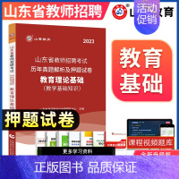 [正版]山香2023年山东省教师招聘考试用书历年真题试卷教育理论综合可搭公共基础知识山东泰安临沂济宁事业编2021教育类