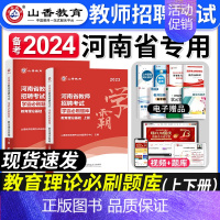 [正版]山香备考2024年河南省教师招聘考试用书河南学霸必刷题库历年真题押招教高分题库教育理论基础知识教育学心理学特岗入