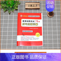 [正版]2022年教师招聘考试用书历年真题76套卷教育理论基础知识中小学教师招教考编制教育心理学河南山东广东四川湖南浙江