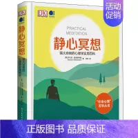 [正版]静心冥想 强大自我的心理学实用百科 全彩 电子社 正念冥想内观瑜伽体式 如何把冥想练习带进日常生活 减压提高专注