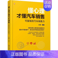 [正版]懂心理才懂汽车销售 可复制的汽车销售力 古苗 编 市场营销 经书籍类关于有关方面与和跟学习了解知识方法技术巧做怎