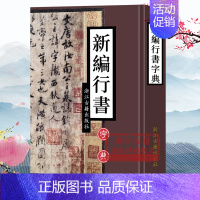 [正版]新编行书字典(精) 历代名家墨迹实用书法字典部首检索工具书 行书书法字帖初学者入门临摹学习基础知识查询中国书画大