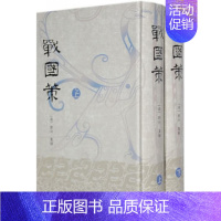 [正版] 战国策(上下)(精) (汉)刘向 上海古籍 9787532523269