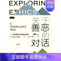 [正版]关于善恶的对话:一个部落旅行者的故事:a traveller's tale 布伦达·阿尔蒙德 伦理学 励志与成功