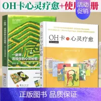 [正版]2册书不送牌 一副牌,透视你的心灵秘密:OH卡牌使用手册+OH卡与心灵疗愈 心理学心灵修养疗愈OH卡牌亲密关系疗