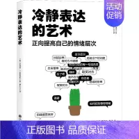 [正版]冷静表达的艺术 正向提高自己的情绪层次 (美)罗纳德·T·派特佛恩(Ronald T.Potter-Efron)