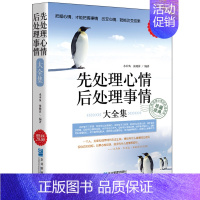 [正版]金版-先处理心情后处理事情大全集 自控力管理战胜迷茫别跟自己过不去心静的力量别让坏脾气害了你 自控心理学心灵