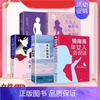 [5册]情商高的女人会说话+女人的活法+女人强大才完美+大女人的素质+女人没心计 [正版] 女人的活法 成功 智慧书