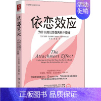 [正版]依恋效应 为什么我们总在关系中受挫亲密关系社交人际交往心理学 安全型依恋人格的心理手册爱情亲情友情亲密关系心灵修