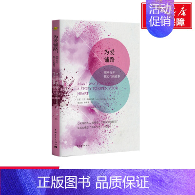 [正版]为爱铺路 那些打开你心门的故事 (美)兰西·斯佩扎诺 中国青年出版社 知见心理学 两性心理学 心理分析书籍