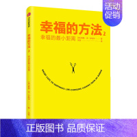[正版]幸福的方法2幸福的*小距离 泰勒本沙哈尔著 40个幸福秘诀揭示如何在生活的琐碎和细节中捕捉幸福 心灵与修养书籍