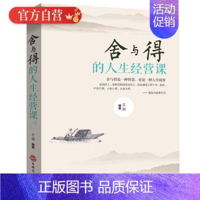 [正版] 舍与得的人生经营课 方与圆舍与得提高自我修养修身养性哲学与人生 意志力自控力自制力修心态哲理书心灵感悟哲学书籍