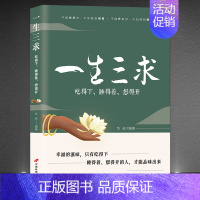 [正版] 一生三求 吃得下、睡得着、想得开 人生修行静心励志人生感悟书籍 心灵修养自我提升与完善书籍 暖心书籍