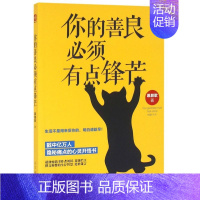 [正版]你的善良必须有点锋芒 幕颜歌著 生活不是用来妥协的 明白请趁早好看的皮囊千篇一律心灵修养青春励志心理成功励志书