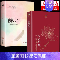 [发2本]次第花开+静心 [正版]次第花开 樊登藏人精神保持愉悦的秘密 透过佛法看世界 心灵修养哲学书籍成功励志畅