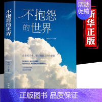 不抱怨的世界 [正版]人间值得 恒子奶奶 中村恒子 90岁心理医生写给生活的哲思小书 樊登年度书单 人生不必太用力 心灵