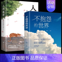 不抱怨的世界+人间值得 [正版]人间值得 恒子奶奶 中村恒子 90岁心理医生写给生活的哲思小书 樊登年度书单 人生不必太