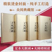 [正版]金装典藏4册了凡四训全解白话文中华国学哲学书籍中国古代文学命自我立袁了凡先生自我心灵修养禅学 结缘