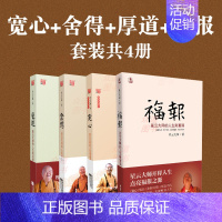 [正版]星云大师书籍全套4册 宽心+舍得+厚道+福报 星云大师的人生成功课+人生经营课+人生幸福课+人生财富课 劝励人性