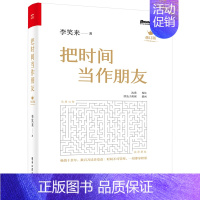 [正版]把时间当作朋友 李笑来 罗辑思维 财富自由之路 自我实现 心灵与修养书籍 把时间当做朋友 投资理财书籍