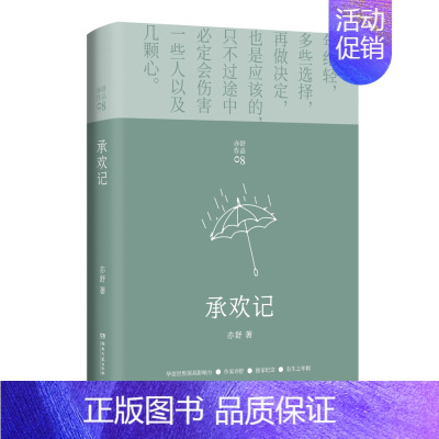 [正版]承欢记 亦舒小说 现当代都市职场情感爱情长篇文学小说 女性成功励志心灵修养书 全新 湖南文艺出版社