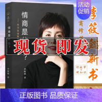 [正版]情商是什么 李筱懿的书 女性成长励志心灵修养灵魂有香气的女子 先谋生再谋爱 美女都是狠角色 在时光中盛开的女子