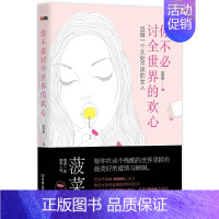 [正版]你不必讨全世界的欢心 菠菜著 两性情感心理学励志书籍 愿你在这个残酷的世界里拥有美好的爱情与婚姻 心灵修养励志成