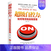 [正版] 超级自控力 如何有效的自我管理 人生不抱怨不折腾不拖延不生气遇见未知的自己 静心情绪情商管理心灵与修养书籍