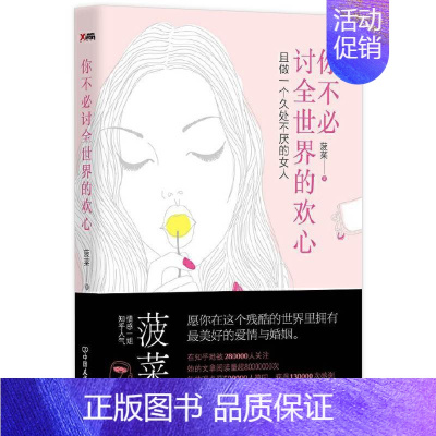 [正版]你不必讨全世界的欢心 菠菜著 两性情感心理学励志书籍 愿你在这个残酷的世界里拥有美好的爱情与婚姻 心灵修养励志成