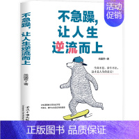 [正版]不急躁 让人生逆流而上 尚国芬让你从内在的淡定走向外在的优雅 给心灵洗个澡 做有气质的优雅女人 女性心灵与修养励