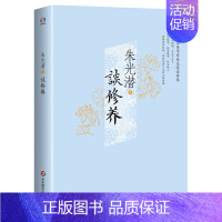 [正版]谈修养 朱光潜 现当代散文随笔 文学故事个人修养心灵美读物 人生价值哲学知识生活世界观**书籍 美学经典系列全集