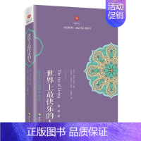 [正版] 世界上快乐的人 根道果的智慧 明就仁波切禅修的方法 初学者入门 正能量人生态度 信仰你暖心励志心灵修养